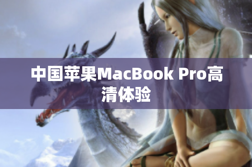 中国苹果MacBook Pro高清体验