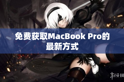 免费获取MacBook Pro的最新方式
