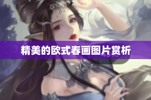 精美的欧式春画图片赏析