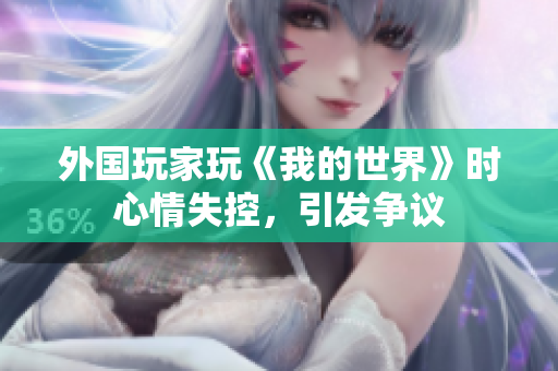 外国玩家玩《我的世界》时心情失控，引发争议