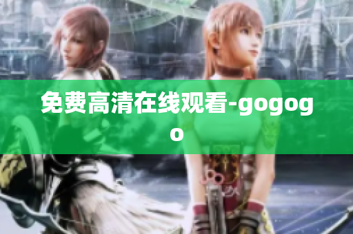 免费高清在线观看-gogogo