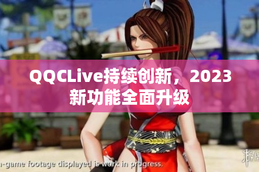 QQCLive持续创新，2023新功能全面升级