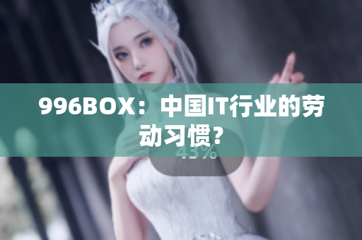 996BOX：中国IT行业的劳动习惯？