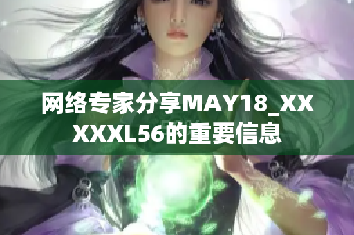 网络专家分享MAY18_XXXXXL56的重要信息