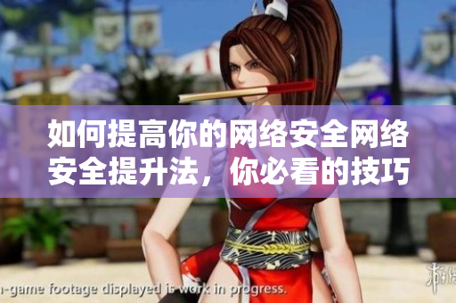 如何提高你的网络安全网络安全提升法，你必看的技巧!