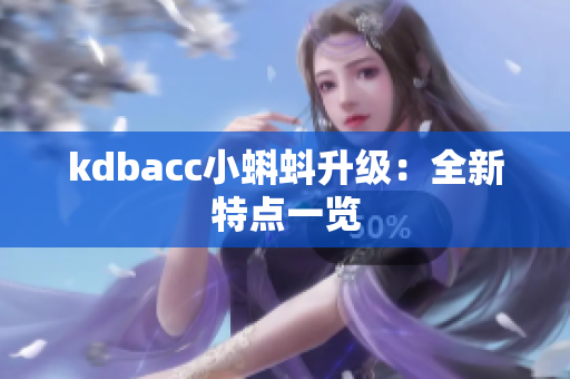 kdbacc小蝌蚪升级：全新特点一览