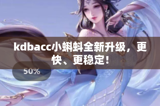 kdbacc小蝌蚪全新升级，更快、更稳定！