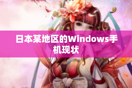 日本某地区的Windows手机现状