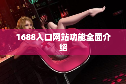 1688入口网站功能全面介绍