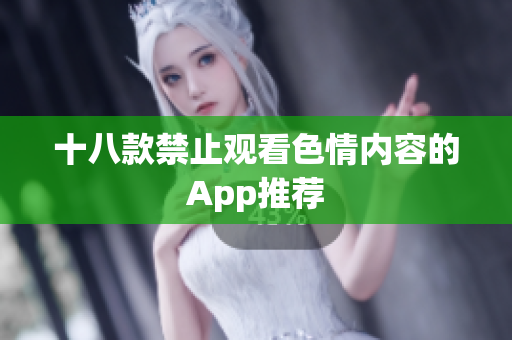 十八款禁止观看色情内容的App推荐