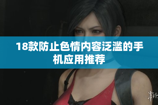 18款防止色情内容泛滥的手机应用推荐
