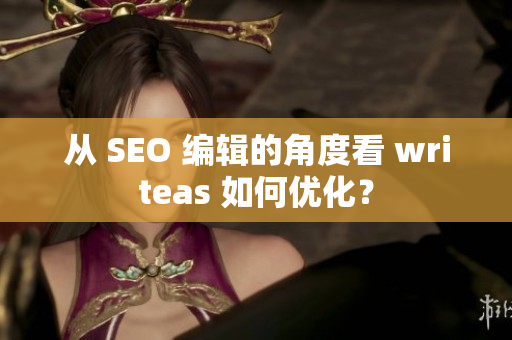 从 SEO 编辑的角度看 writeas 如何优化？