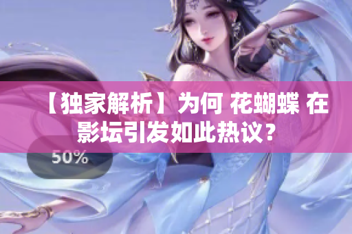【独家解析】为何 花蝴蝶 在影坛引发如此热议？