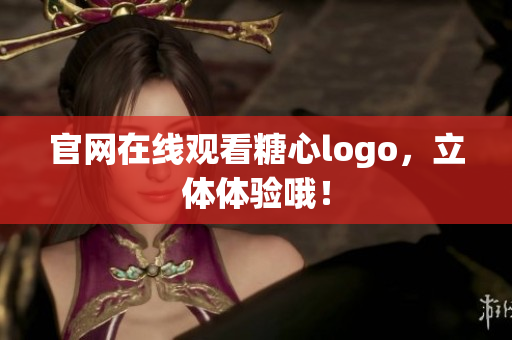 官网在线观看糖心logo，立体体验哦！