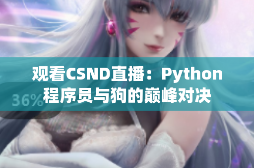 观看CSND直播：Python程序员与狗的巅峰对决