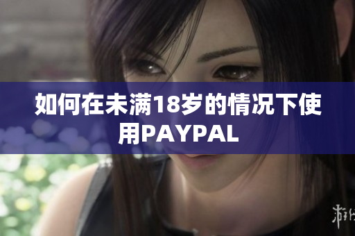 如何在未满18岁的情况下使用PAYPAL