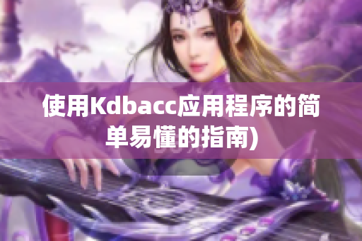 使用Kdbacc应用程序的简单易懂的指南)