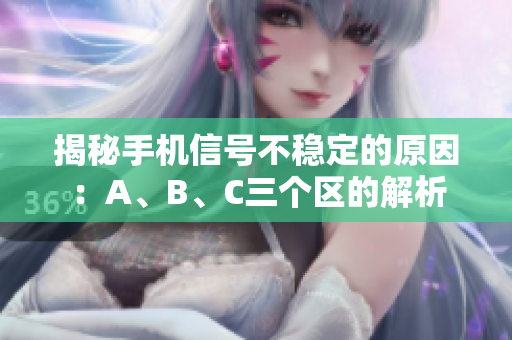 揭秘手机信号不稳定的原因：A、B、C三个区的解析