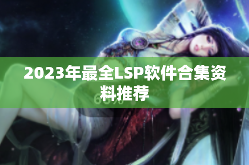 2023年最全LSP软件合集资料推荐