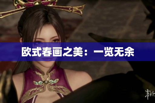 欧式春画之美：一览无余