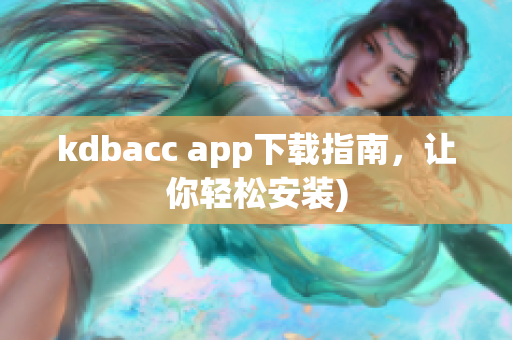 kdbacc app下载指南，让你轻松安装)