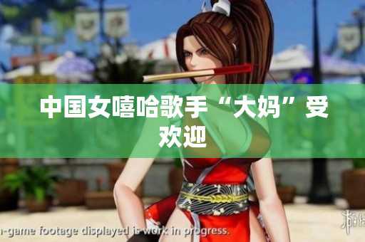 中国女嘻哈歌手“大妈”受欢迎