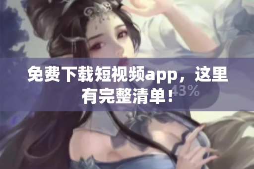 免费下载短视频app，这里有完整清单！