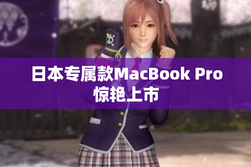 日本专属款MacBook Pro惊艳上市