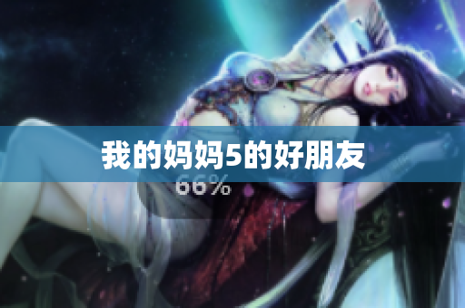 我的妈妈5的好朋友