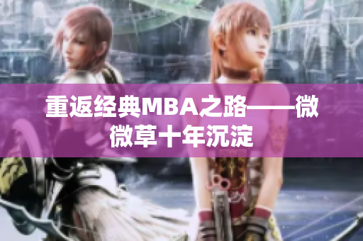 重返经典MBA之路——微微草十年沉淀