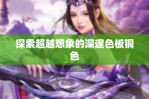 探索超越想象的深邃色板铜色