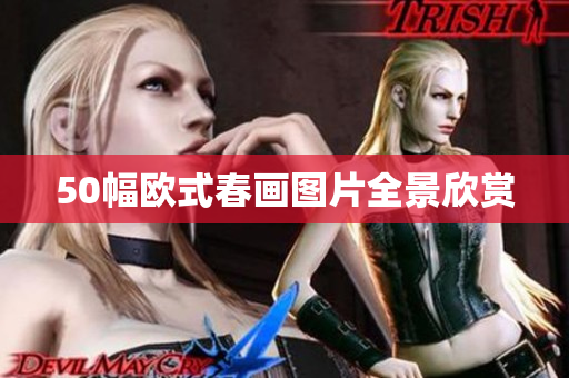 50幅欧式春画图片全景欣赏