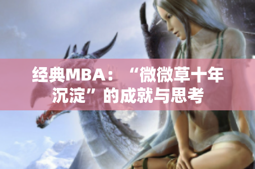 经典MBA：“微微草十年沉淀”的成就与思考