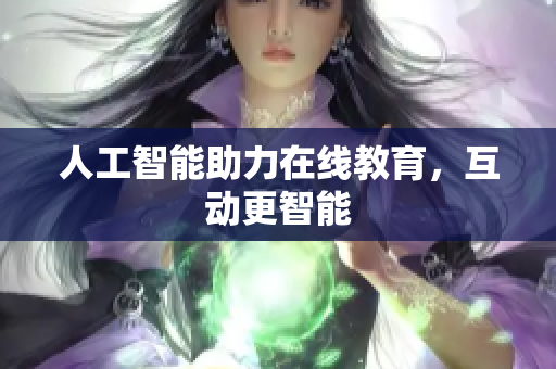人工智能助力在线教育，互动更智能