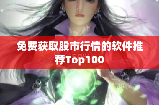 免费获取股市行情的软件推荐Top100