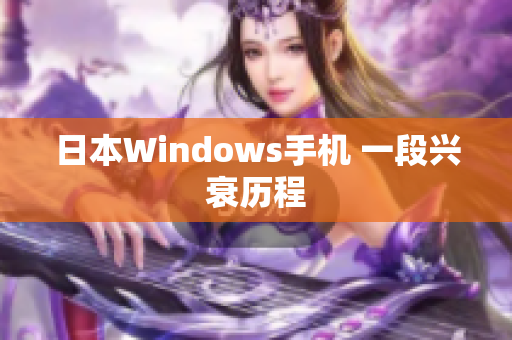 日本Windows手机 一段兴衰历程