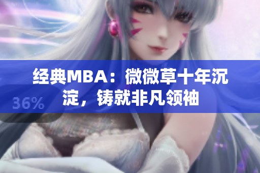 经典MBA：微微草十年沉淀，铸就非凡领袖