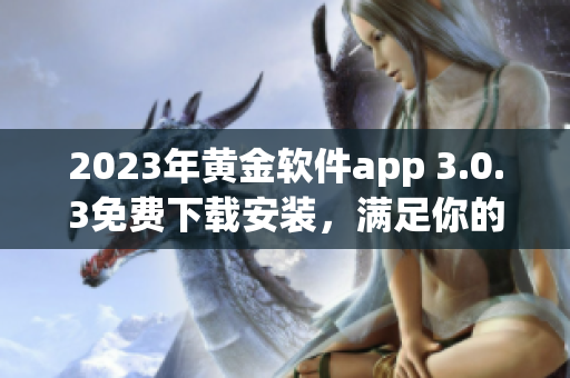 2023年黄金软件app 3.0.3免费下载安装，满足你的妆容需求
