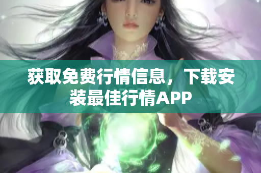 获取免费行情信息，下载安装最佳行情APP