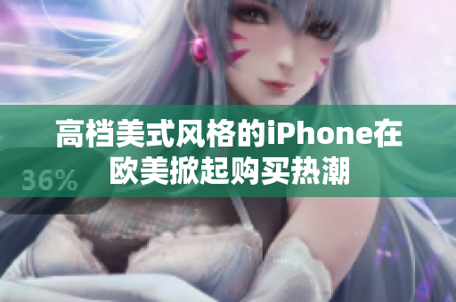 高档美式风格的iPhone在欧美掀起购买热潮