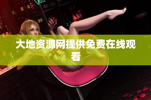 大地资源网提供免费在线观看
