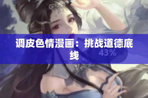 调皮色情漫画：挑战道德底线