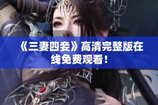 《三妻四妾》高清完整版在线免费观看！