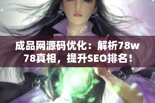 成品网源码优化：解析78w78真相，提升SEO排名！