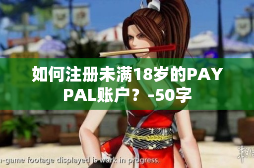 如何注册未满18岁的PAYPAL账户？-50字