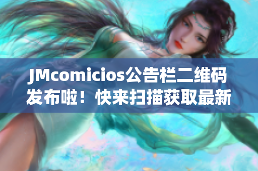 JMcomicios公告栏二维码发布啦！快来扫描获取最新信息！