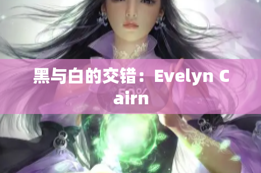 黑与白的交错：Evelyn Cairn
