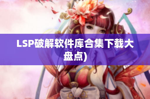 LSP破解软件库合集下载大盘点)