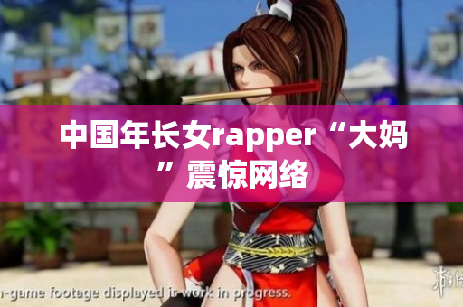 中国年长女rapper“大妈”震惊网络
