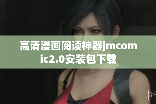 高清漫画阅读神器jmcomic2.0安装包下载